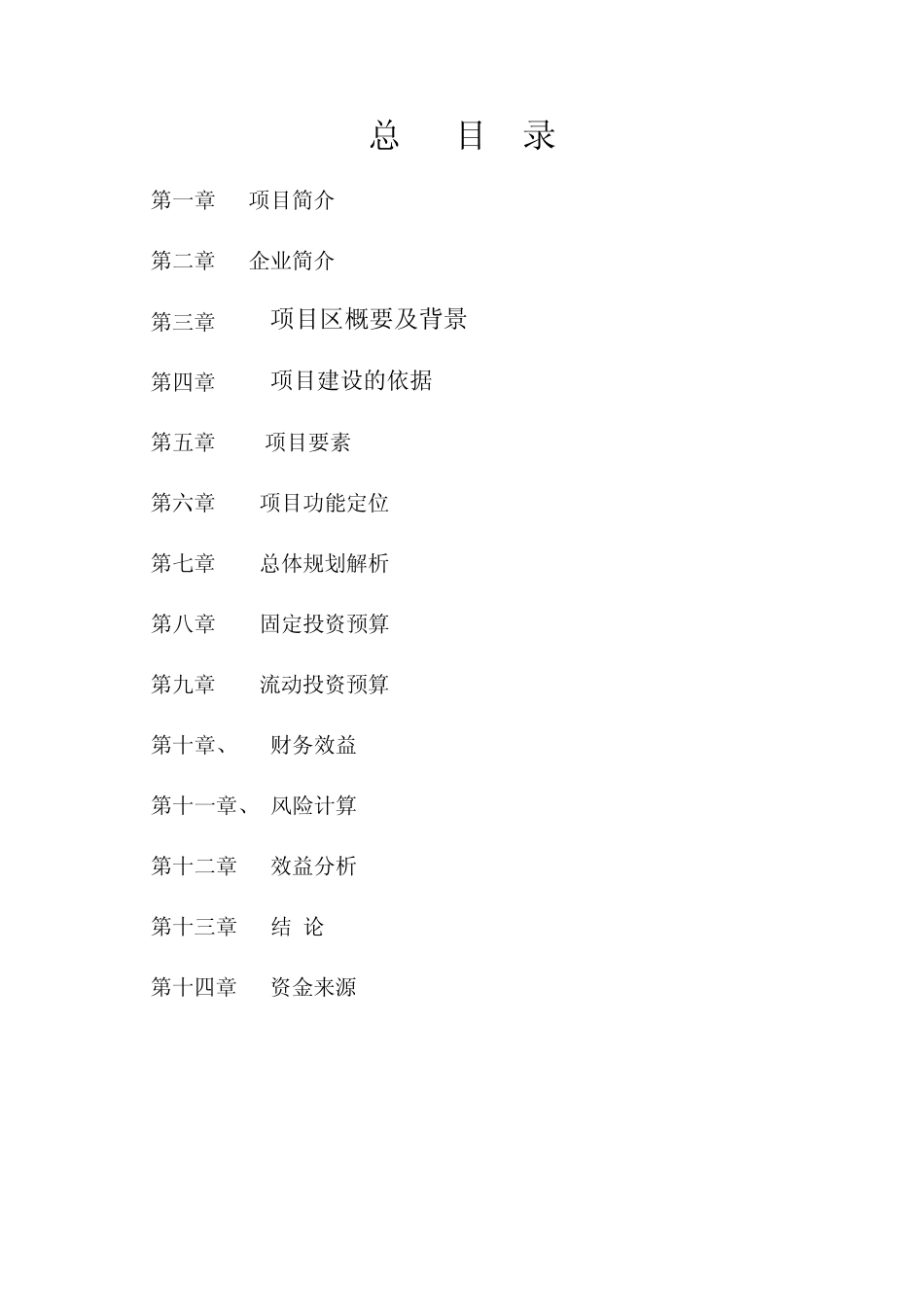 成都曼地亚红豆杉观光园项目书_第2页
