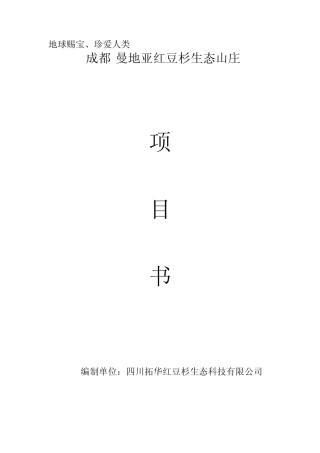 成都曼地亚红豆杉观光园项目书