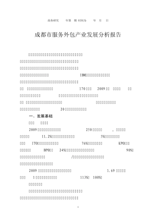成都服务外包产业分析报告