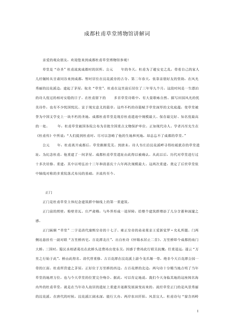 成都杜甫草堂博物馆中文讲解词最新版_第1页
