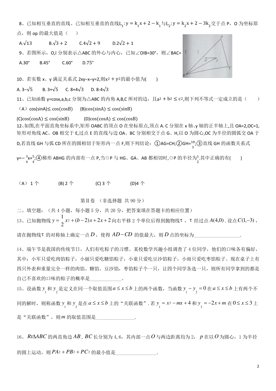 成都树德中学(九中)2016年自主招生考试数学试题_第2页