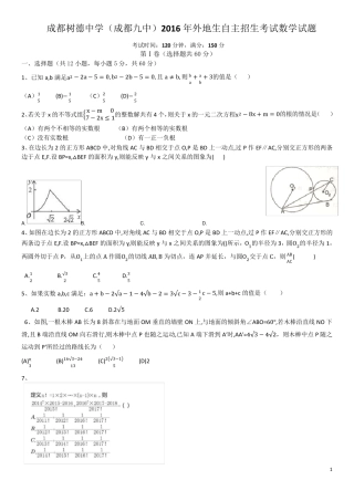 成都树德中学(九中)2016年自主招生考试数学试题