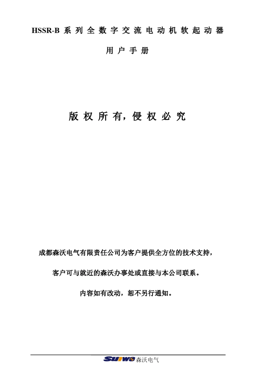 成都森沃HSSRB系列软起动器说明书_第1页