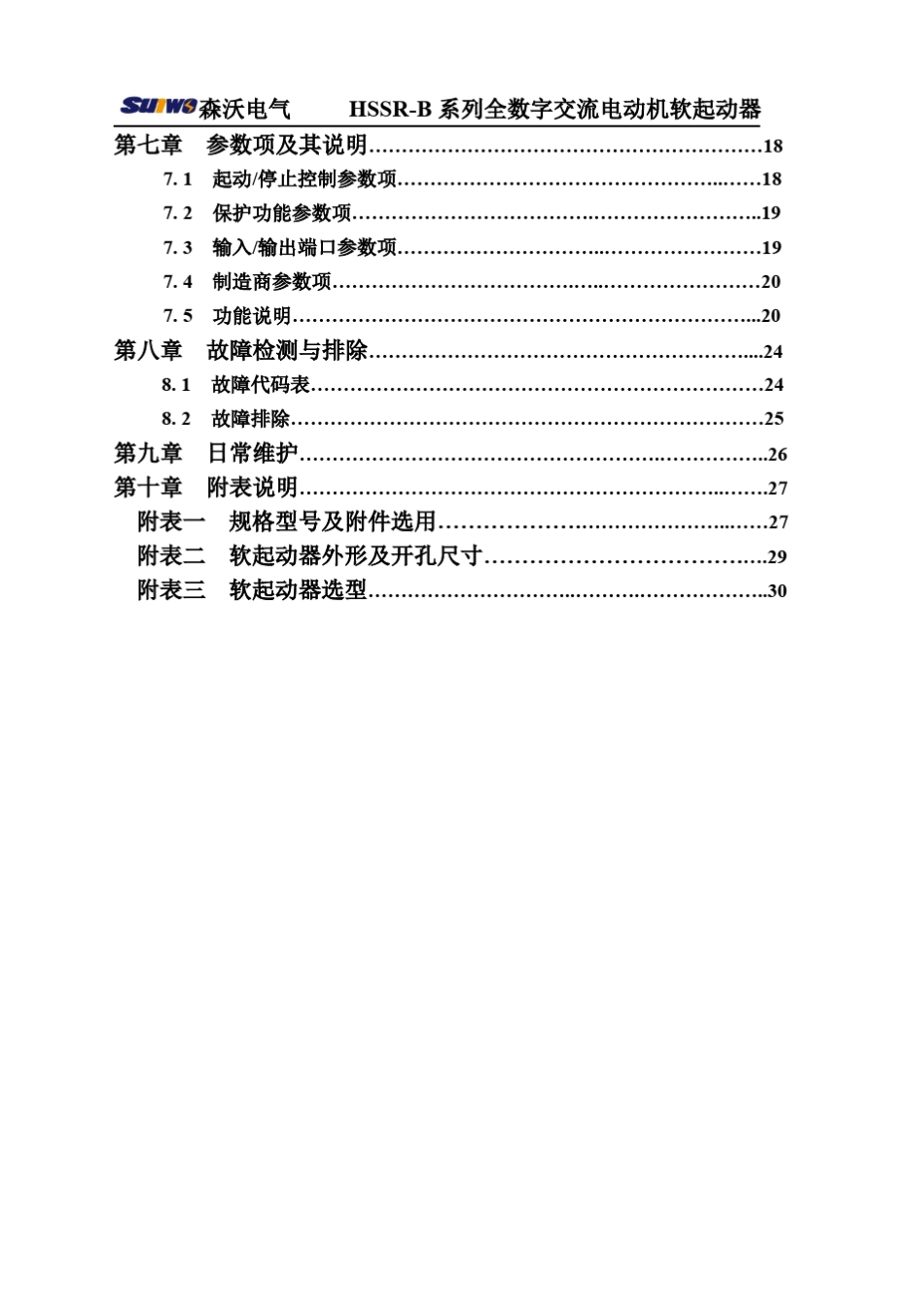成都森沃HSSRB系列软起动器说明书_第3页
