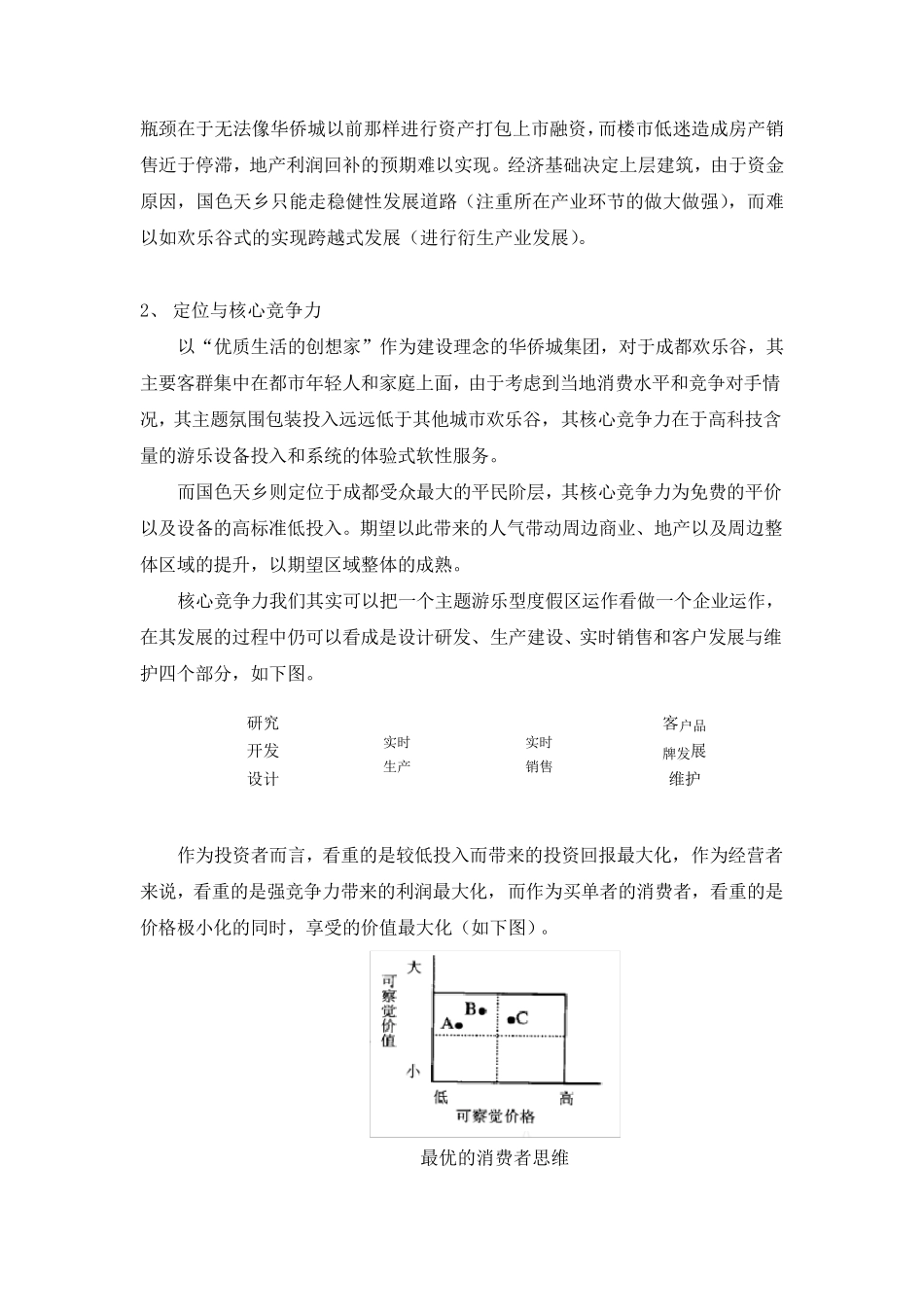 成都欢乐谷和国色天乡主题乐园对比分析报告初稿_第2页