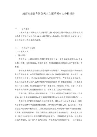 成都欢乐谷和国色天乡主题乐园对比分析报告初稿