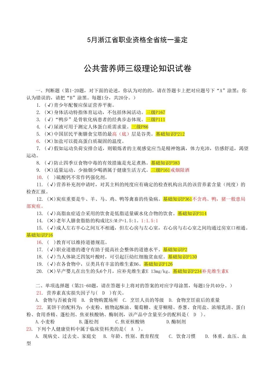 2025年公共营养师三级理论及答案已校对_第1页