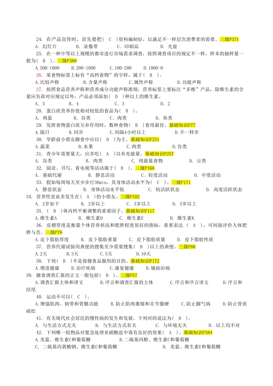 2025年公共营养师三级理论及答案已校对_第2页