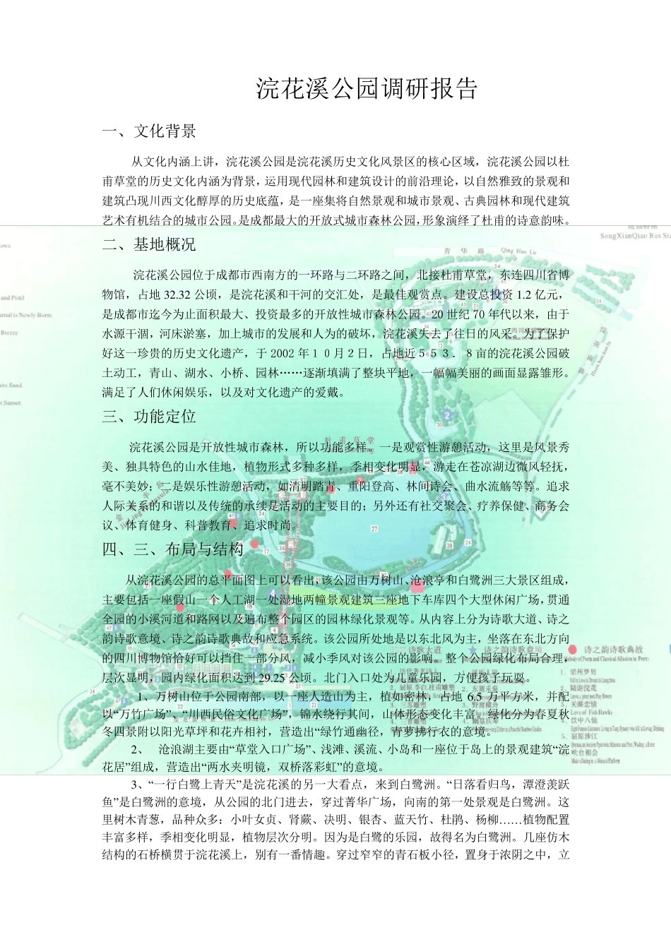 成都浣花溪公园调研报告_第1页