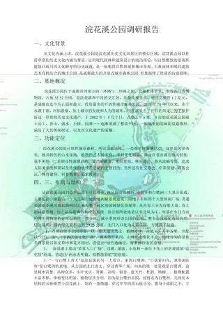 成都浣花溪公园调研报告