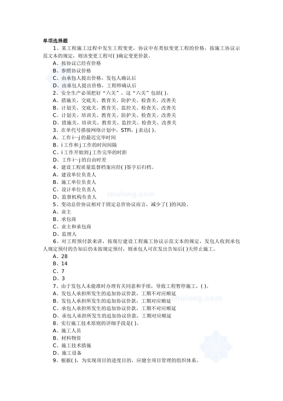 2025年二级建造师建设工程施工管理考试培训资料习题及答案_第1页