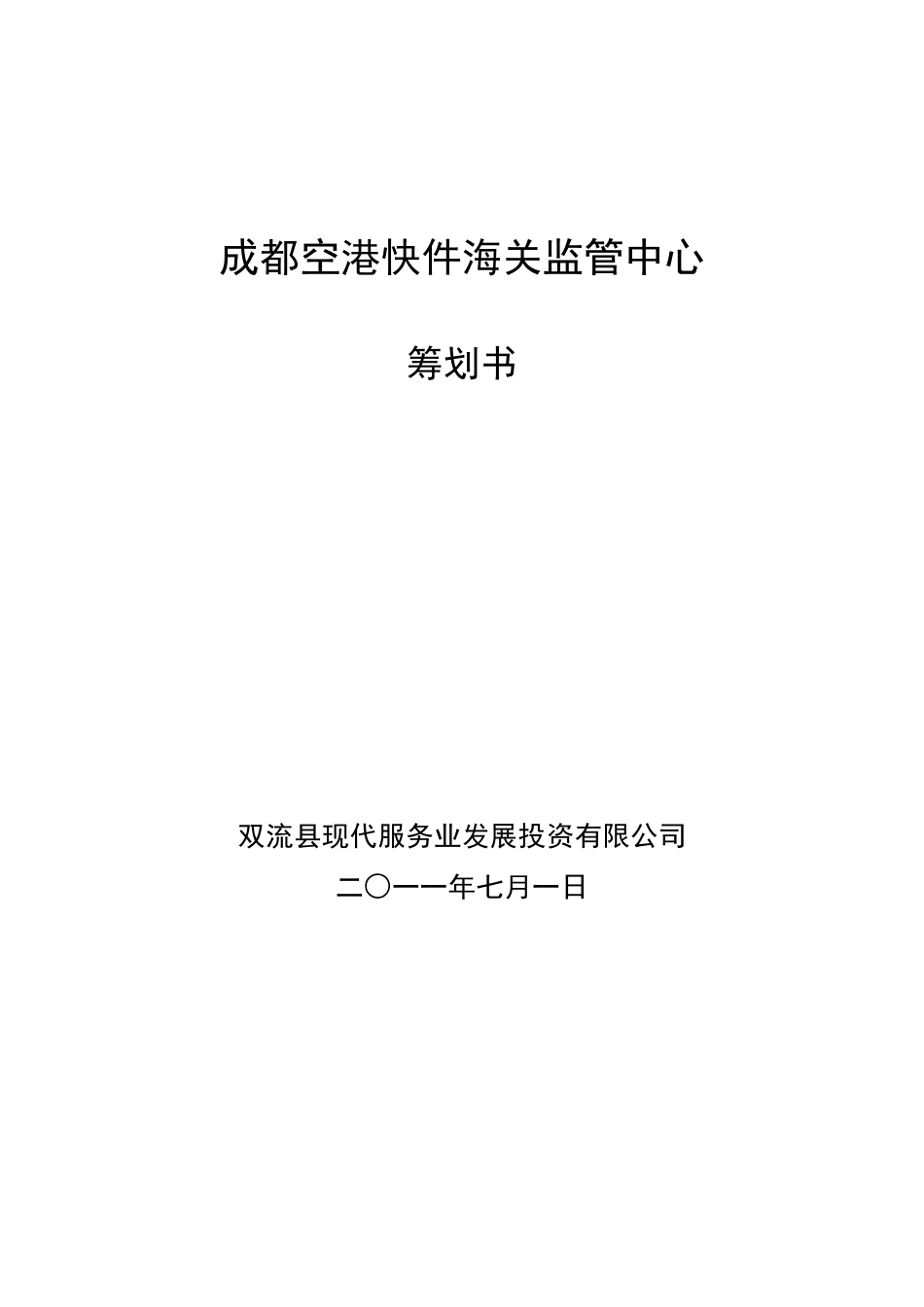 成都海关快件中心筹建策划书_第1页