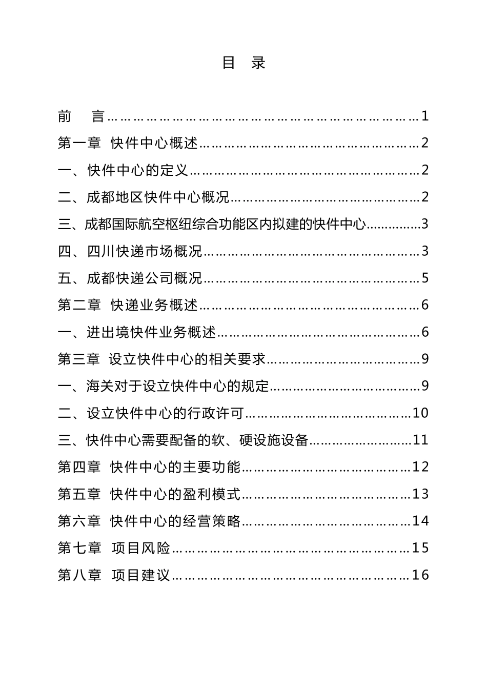 成都海关快件中心筹建策划书_第2页