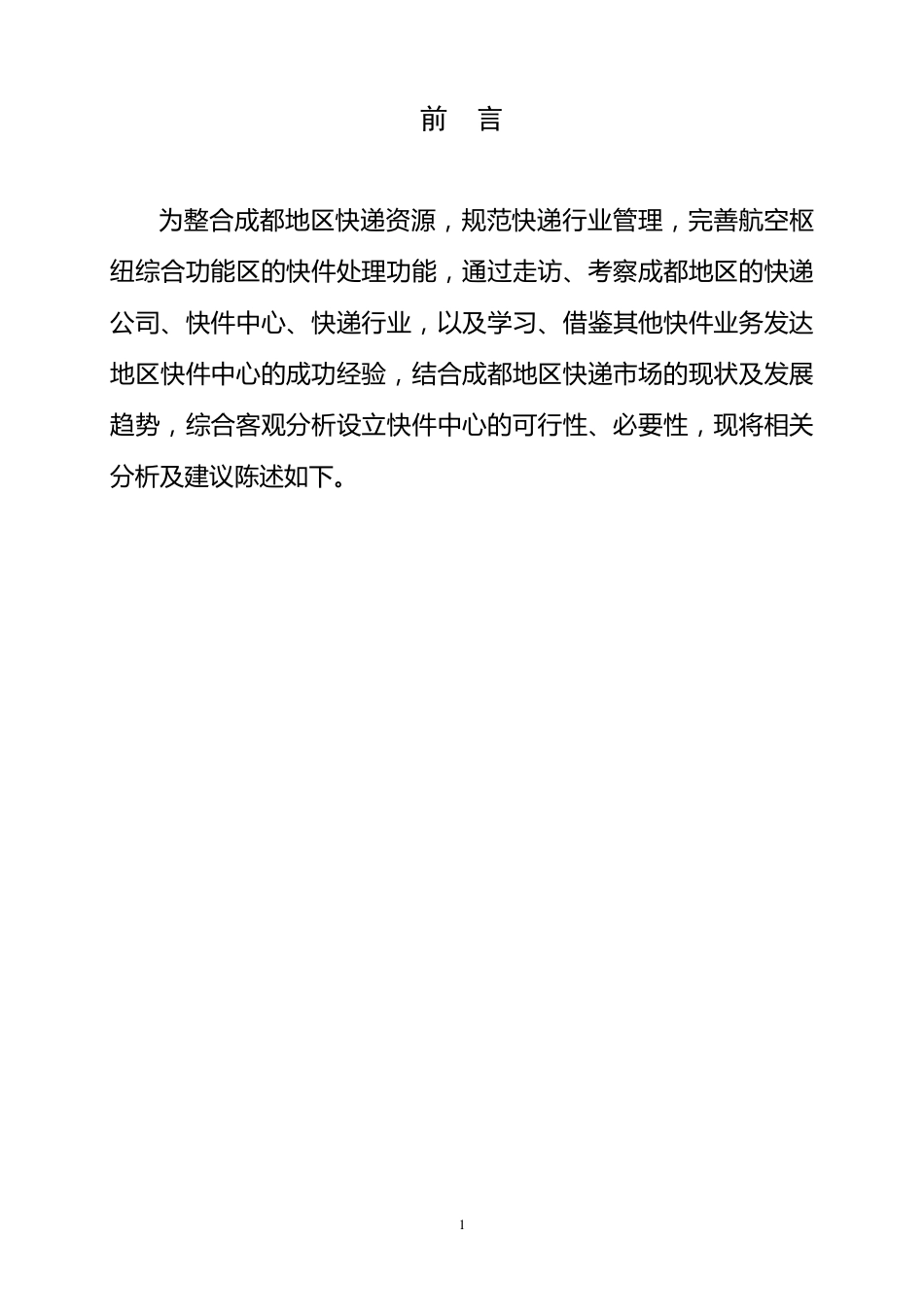 成都海关快件中心筹建策划书_第3页