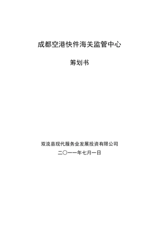 成都海关快件中心筹建策划书