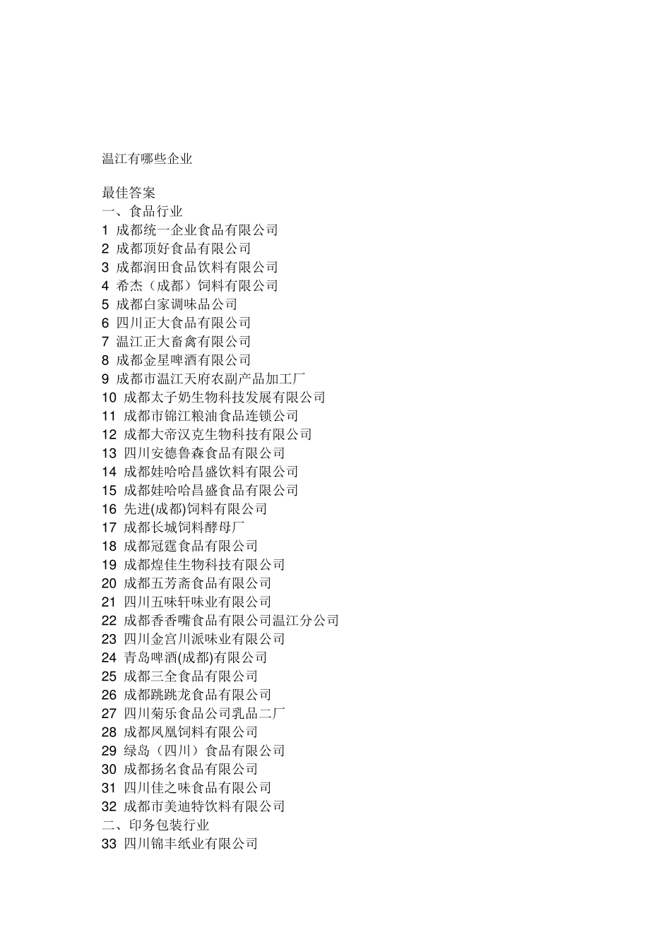 成都温江有哪些企业_第1页