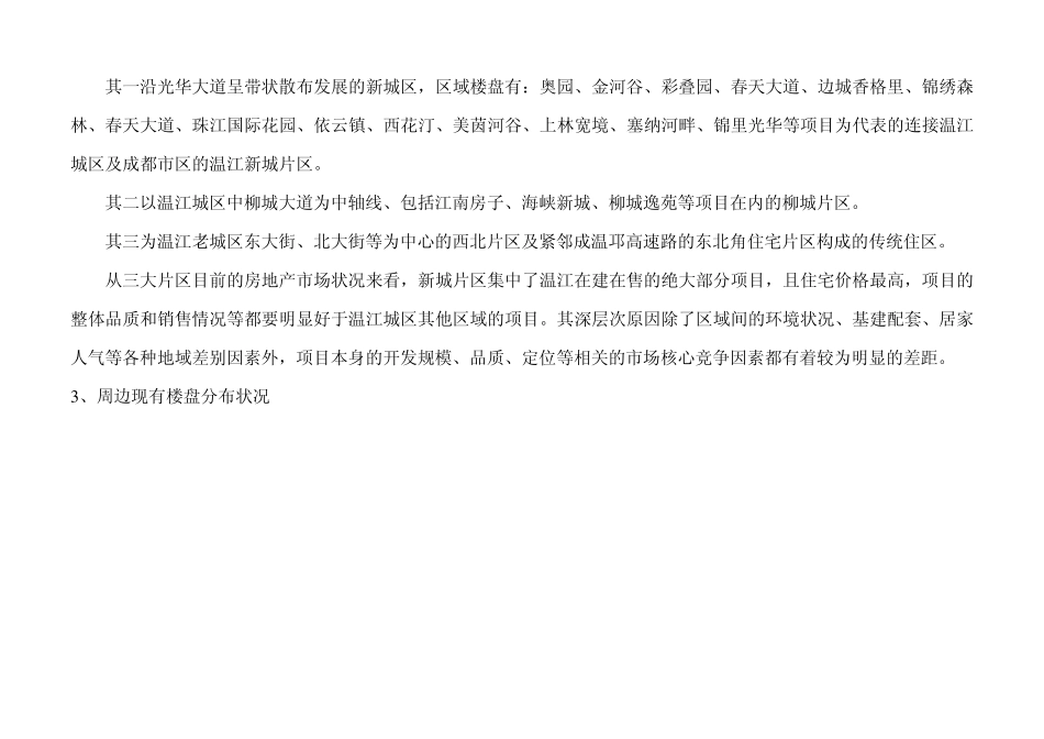 成都温江光华大道商业市场调查报告(20页)_第2页