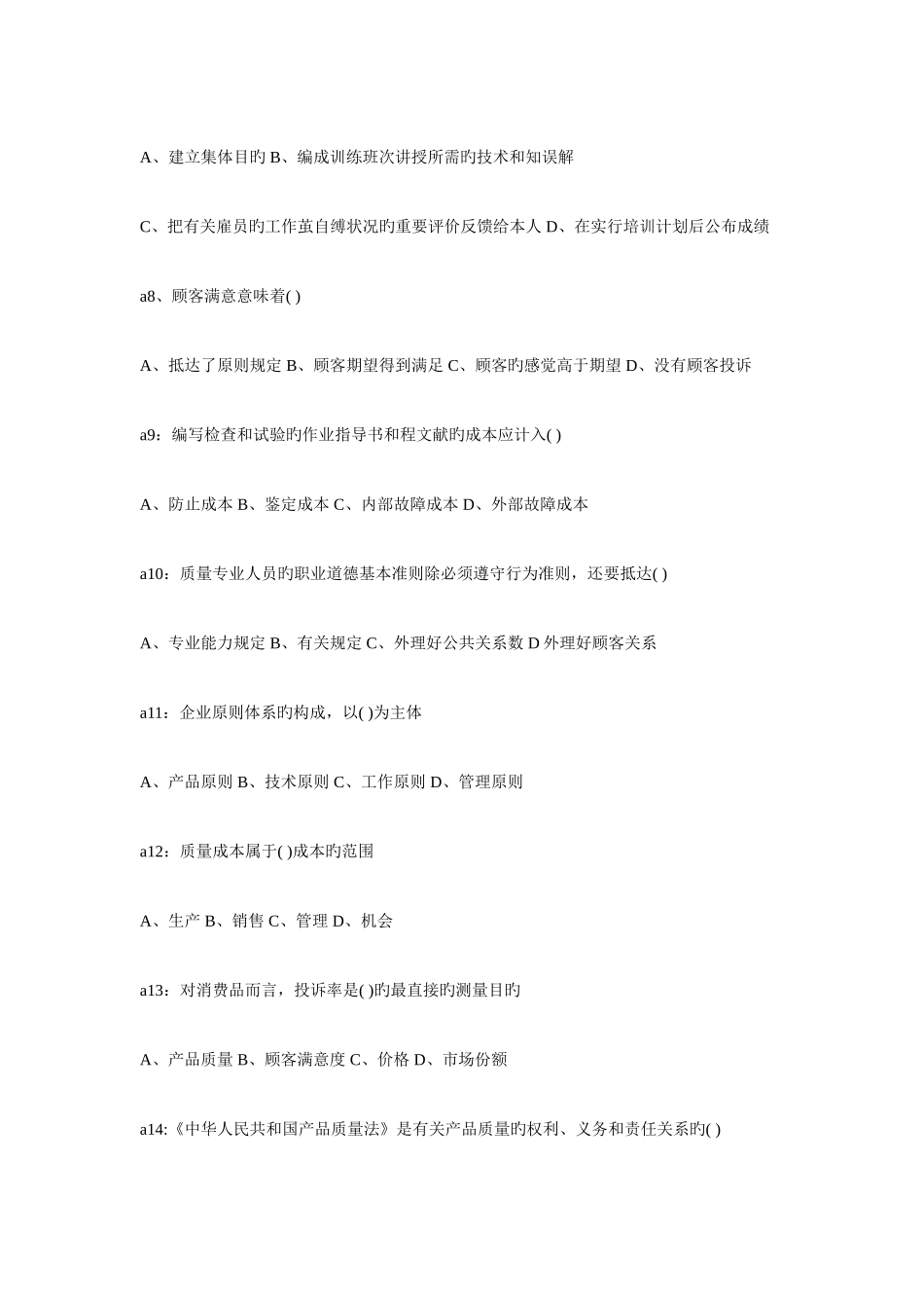 2025年质量工程师考试中级综合知识模拟题_第2页