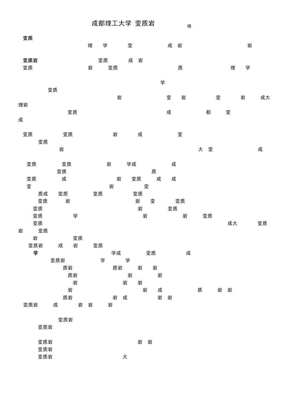 成都理工变质岩总结_第1页