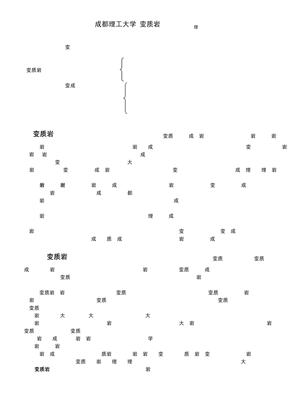 成都理工变质岩总结_第3页