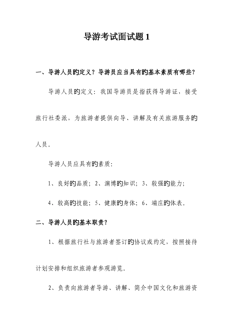2025年导游考试面试题_第1页