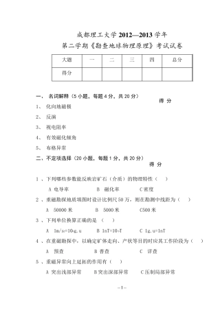 成都理工大学《勘查地球物理原理》期末试题