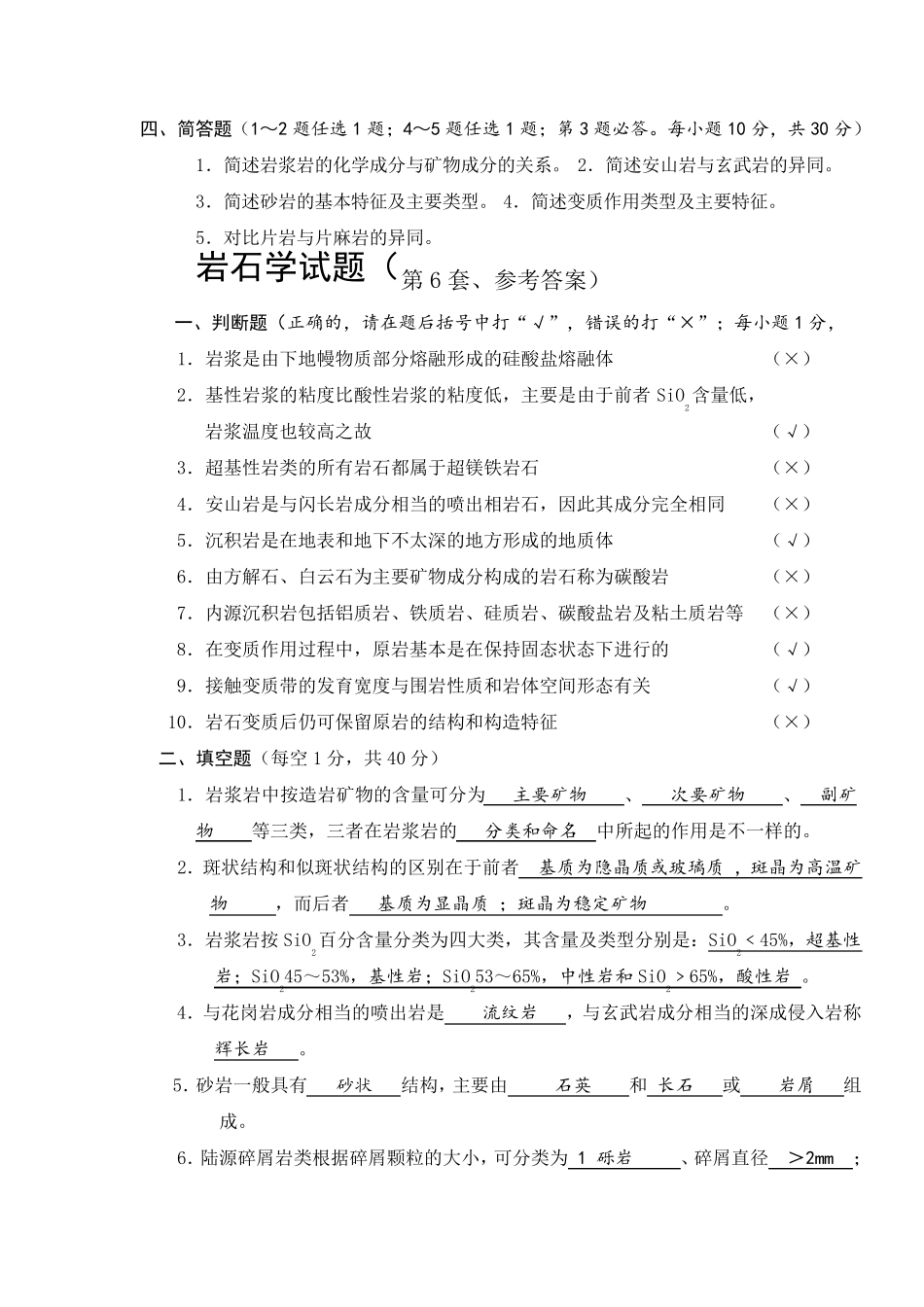 成都理工大学岩石学试题_练习带答案_第3页