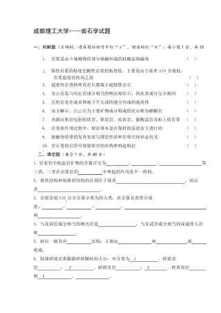 成都理工大学岩石学试题_练习带答案