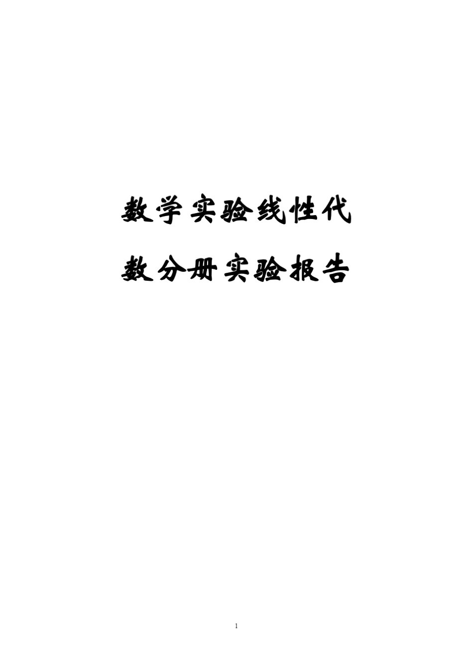 成都理工大学数学实验线性代数分册习题参考答案_第1页