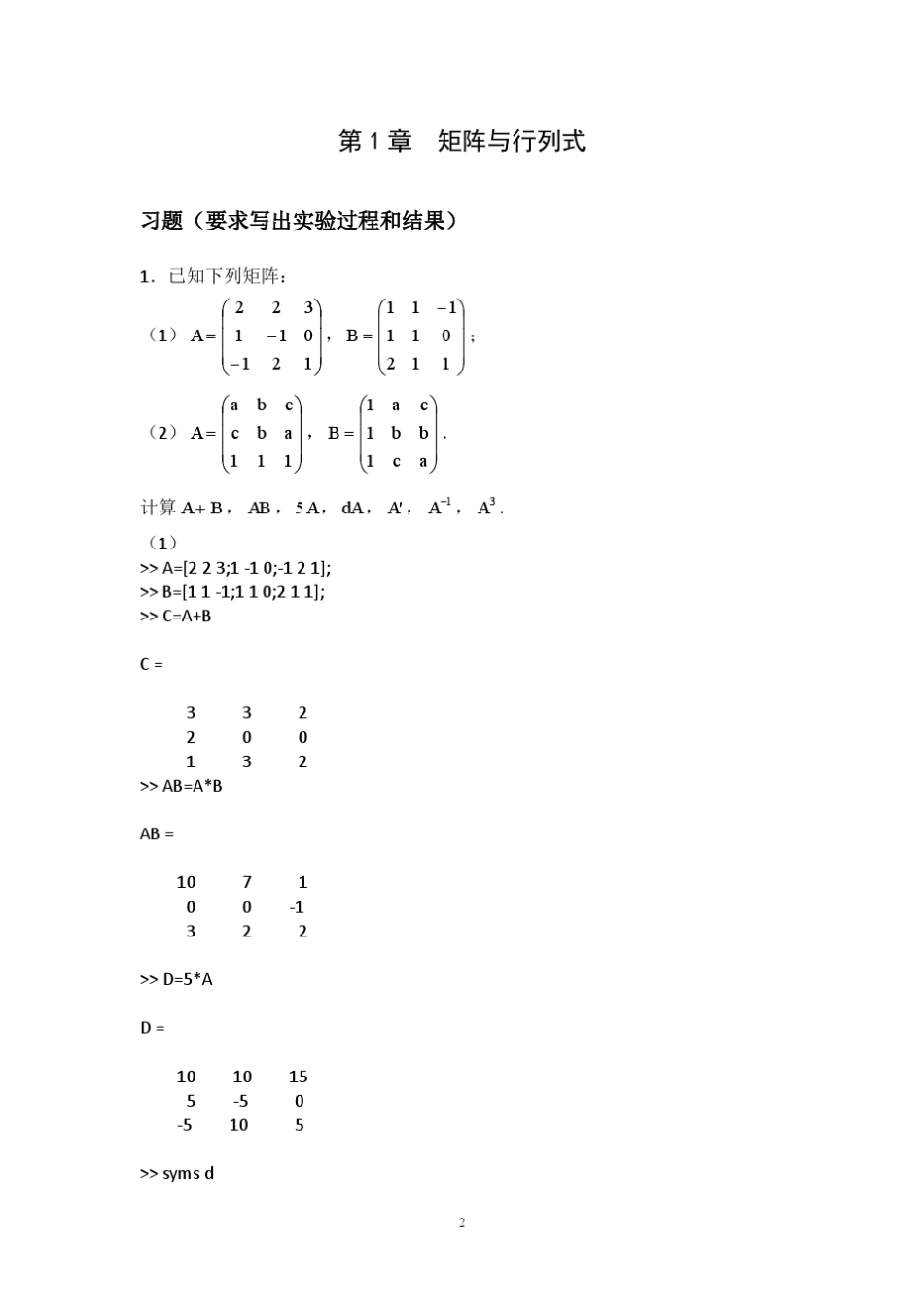 成都理工大学数学实验线性代数分册习题参考答案_第2页