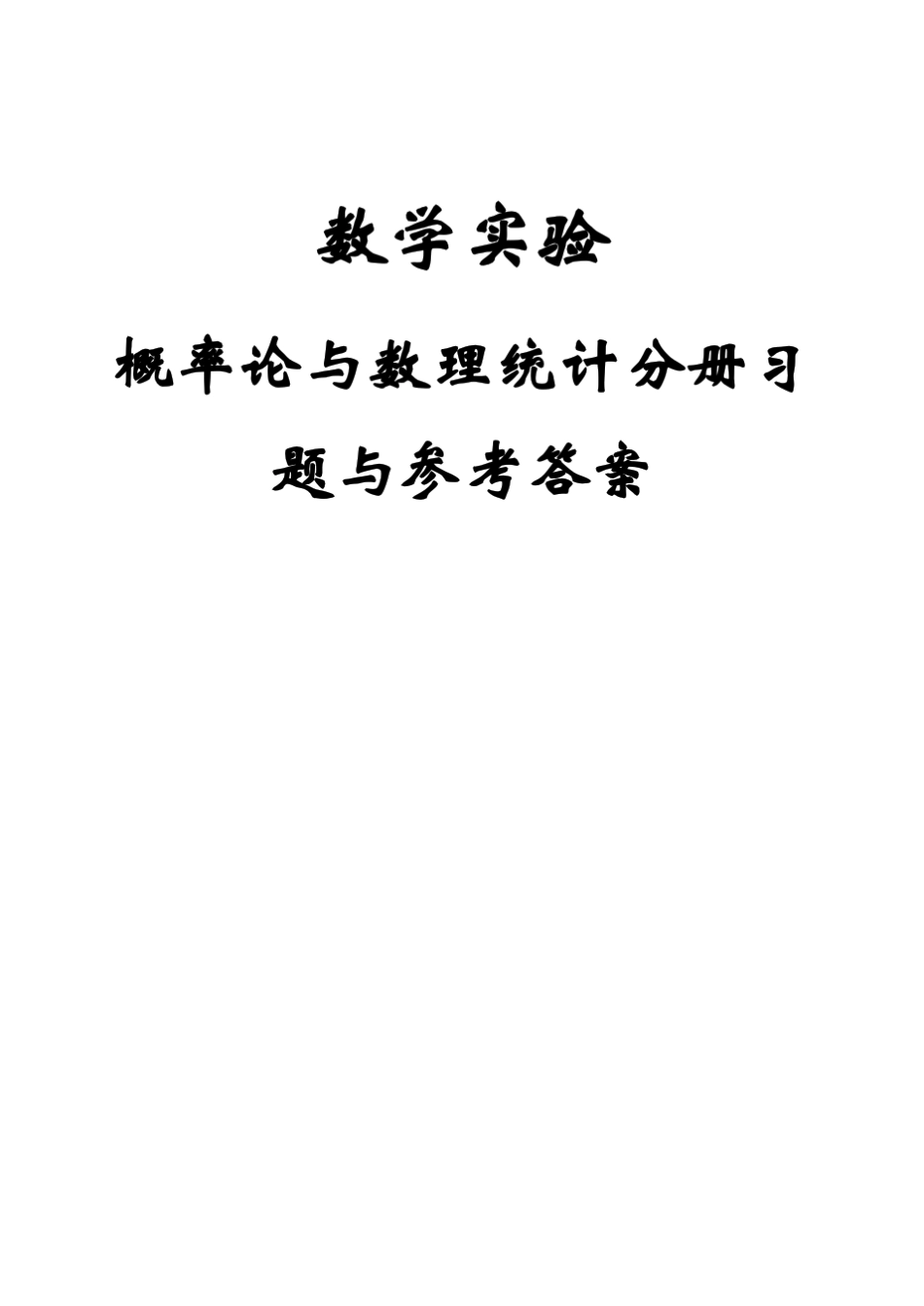 成都理工大学数学实验概率论与数理统计分册习题参考答案_第1页