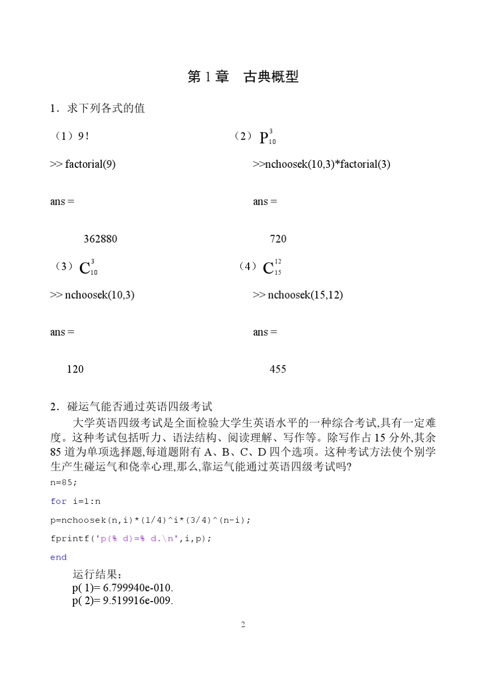 成都理工大学数学实验概率论与数理统计分册习题参考答案_第2页