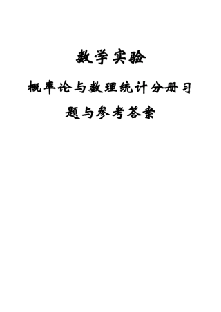成都理工大学数学实验概率论与数理统计分册习题参考答案