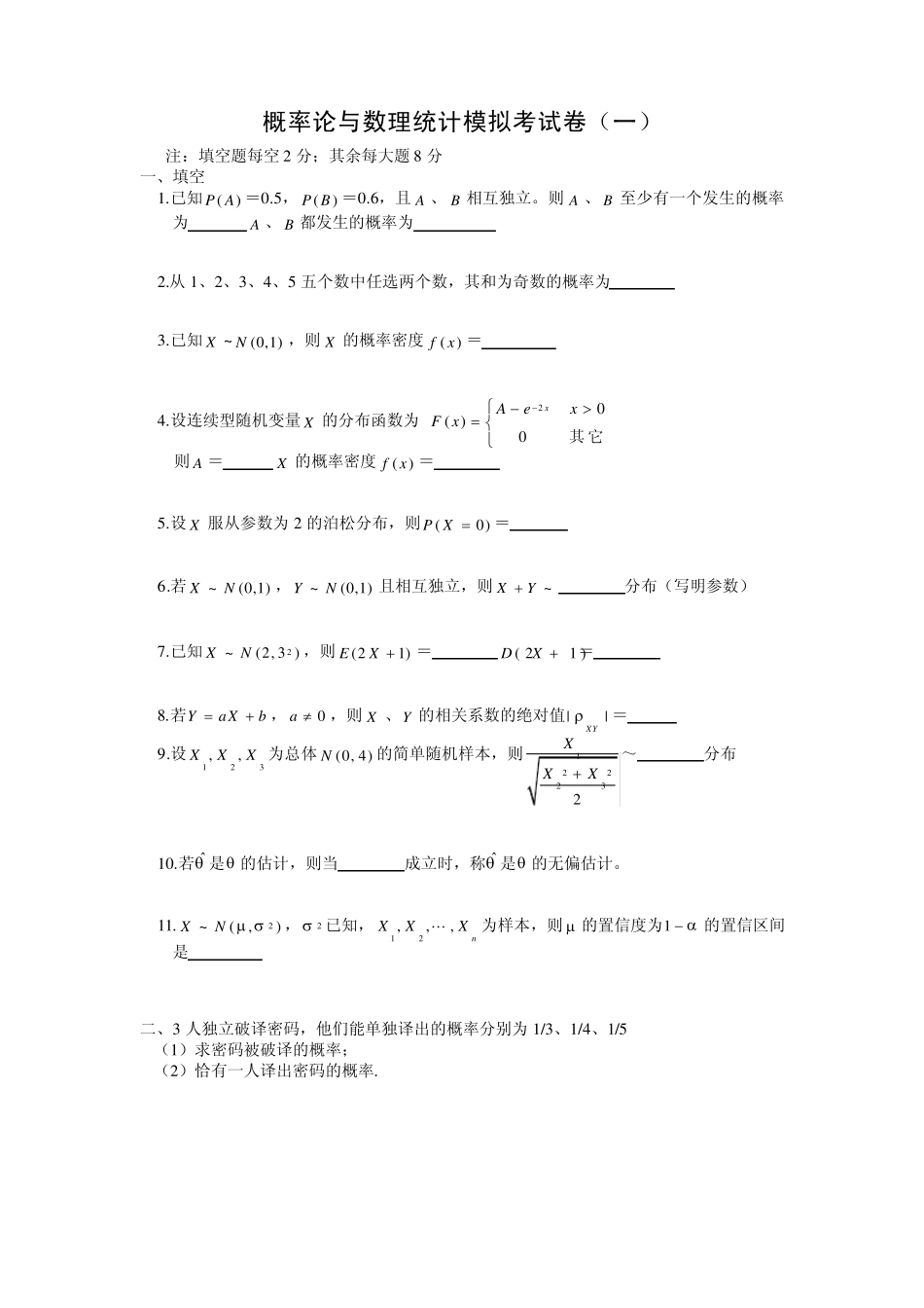 成都理工大学概率论与数理统计_陈聆_模拟试卷_第1页