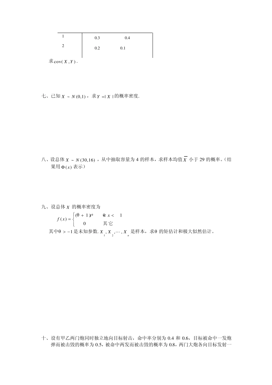 成都理工大学概率论与数理统计_陈聆_模拟试卷_第3页