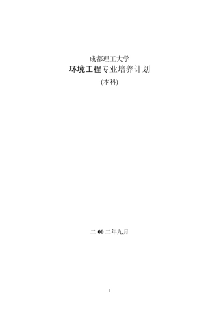 成都理工大学环境工程培养方案