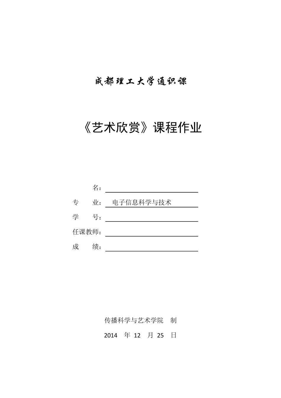 成都理工大学通识课艺术欣赏_第1页