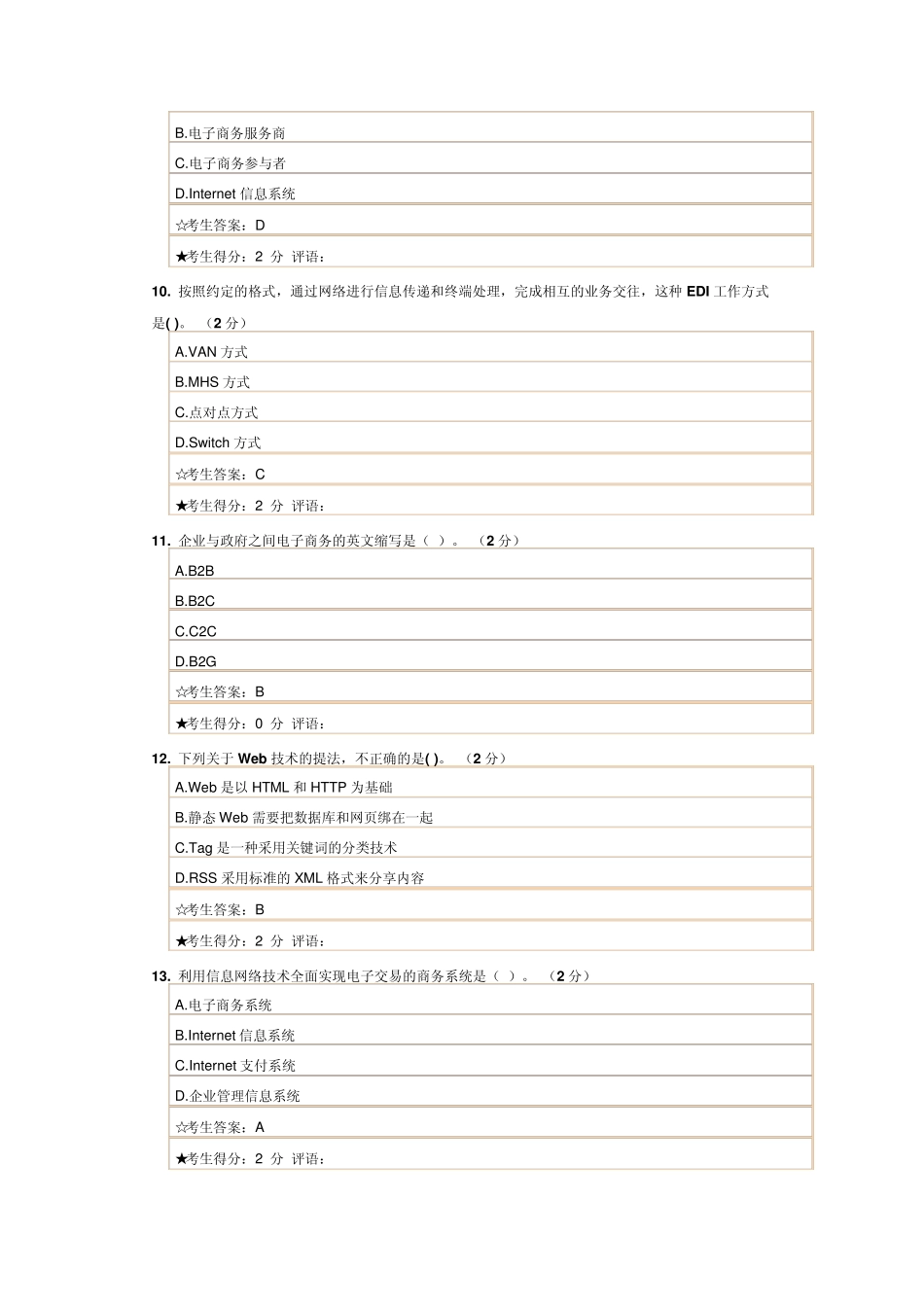 成都电大《电子商务概论》考试试题和答案_第3页