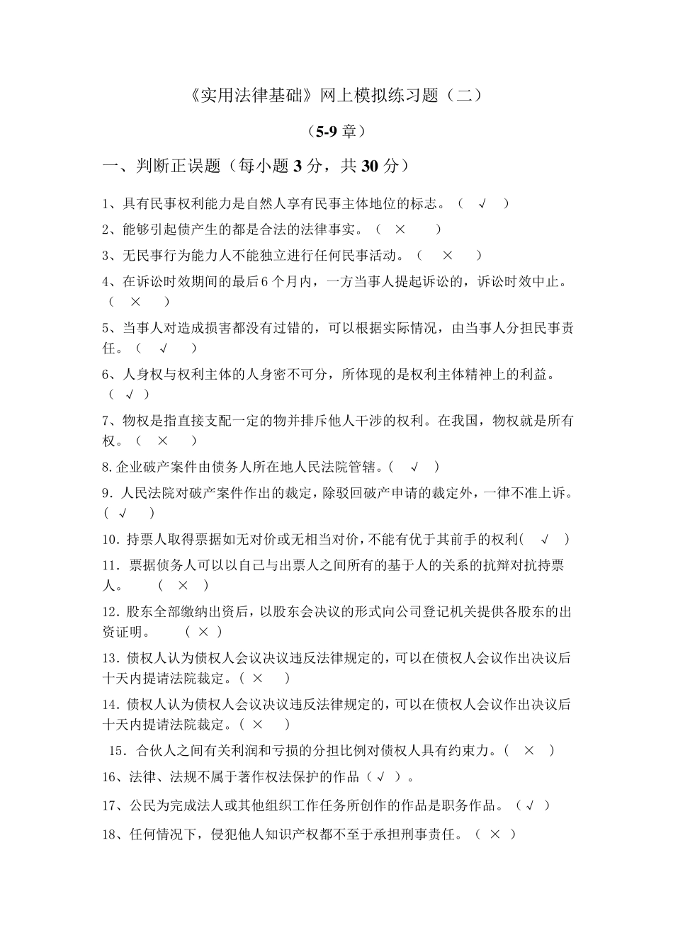 成都电大2013[实用法律基础]网上考试答案_第1页