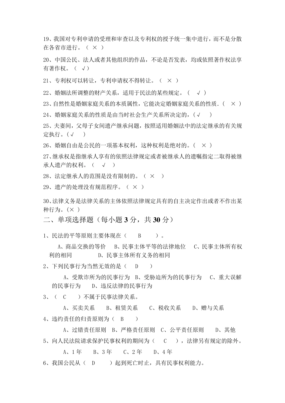 成都电大2013[实用法律基础]网上考试答案_第2页