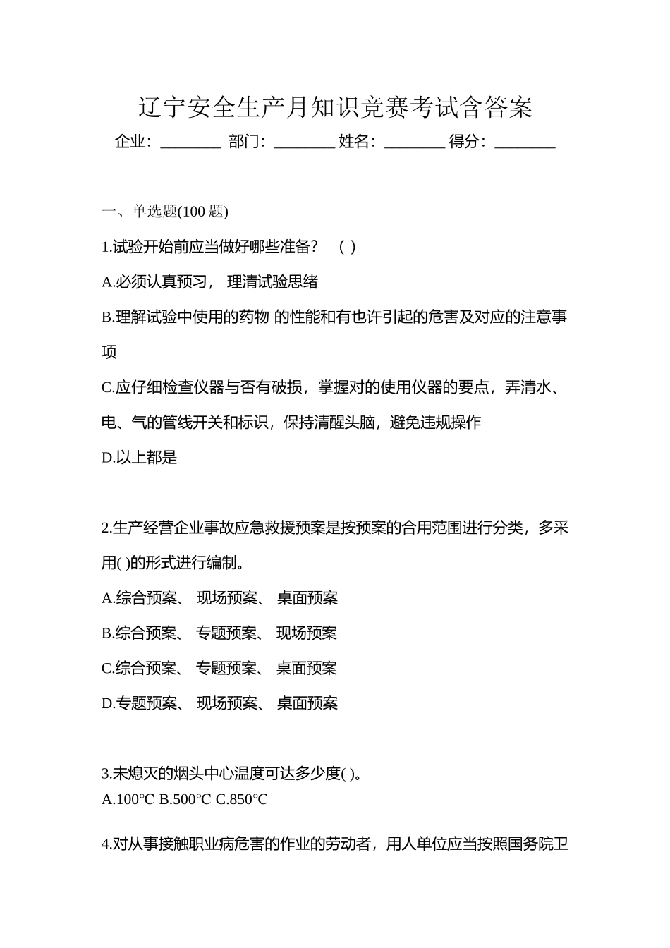 2025年辽宁安全生产月知识竞赛考试含答案_第1页