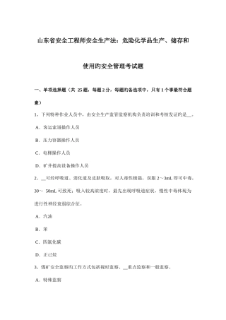 2025年山东省安全工程师安全生产法危险化学品生产储存和使用的安全管理考试题