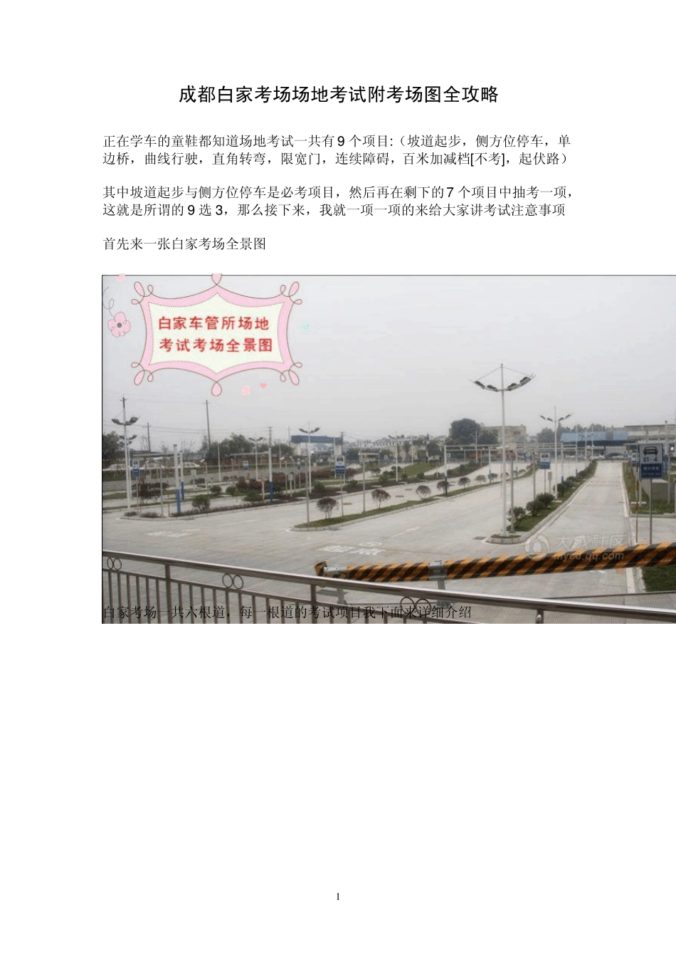 成都白家考场场地考试附考场图全攻略_第1页