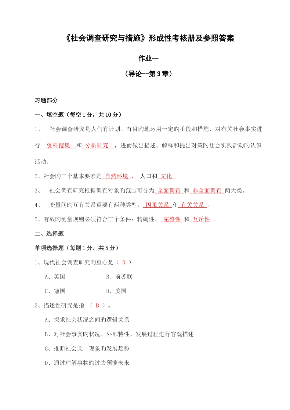 2025年社会调查研究与方法形成性考核册及参考答案材料新版_第1页
