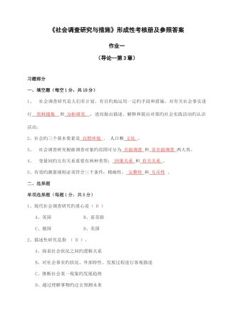 2025年社会调查研究与方法形成性考核册及参考答案材料新版