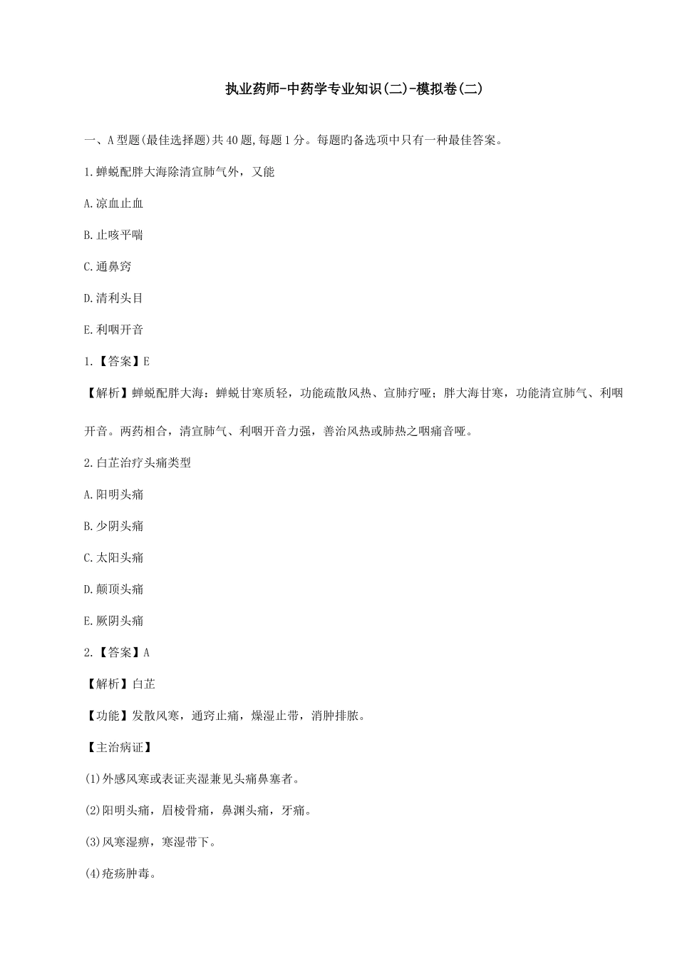 2025年执业药师中药学二模拟卷二_第1页