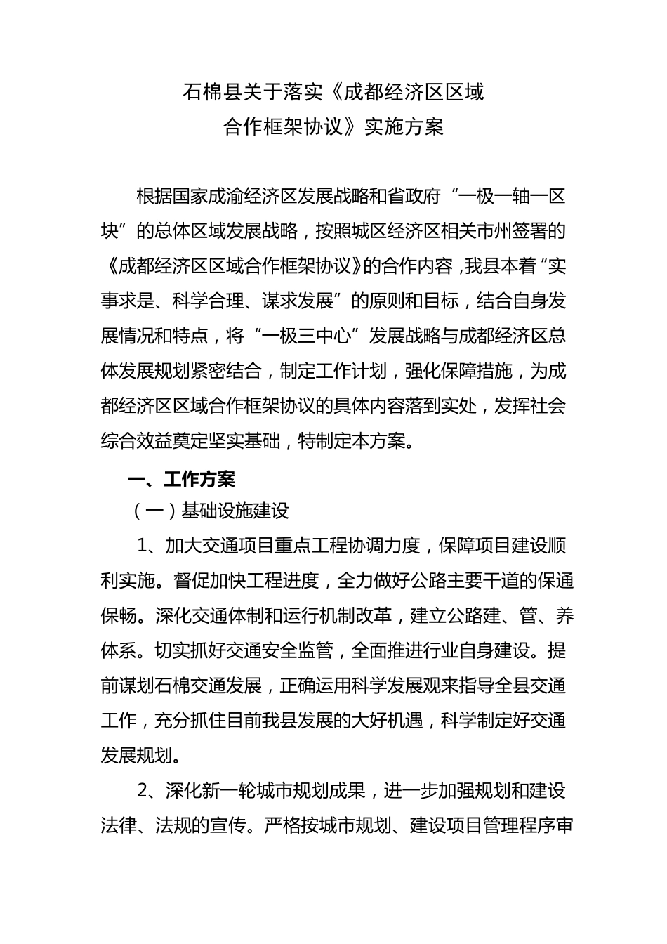 成都经济区区域合作框架协议实施方案._第1页