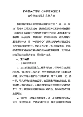 成都经济区区域合作框架协议实施方案.