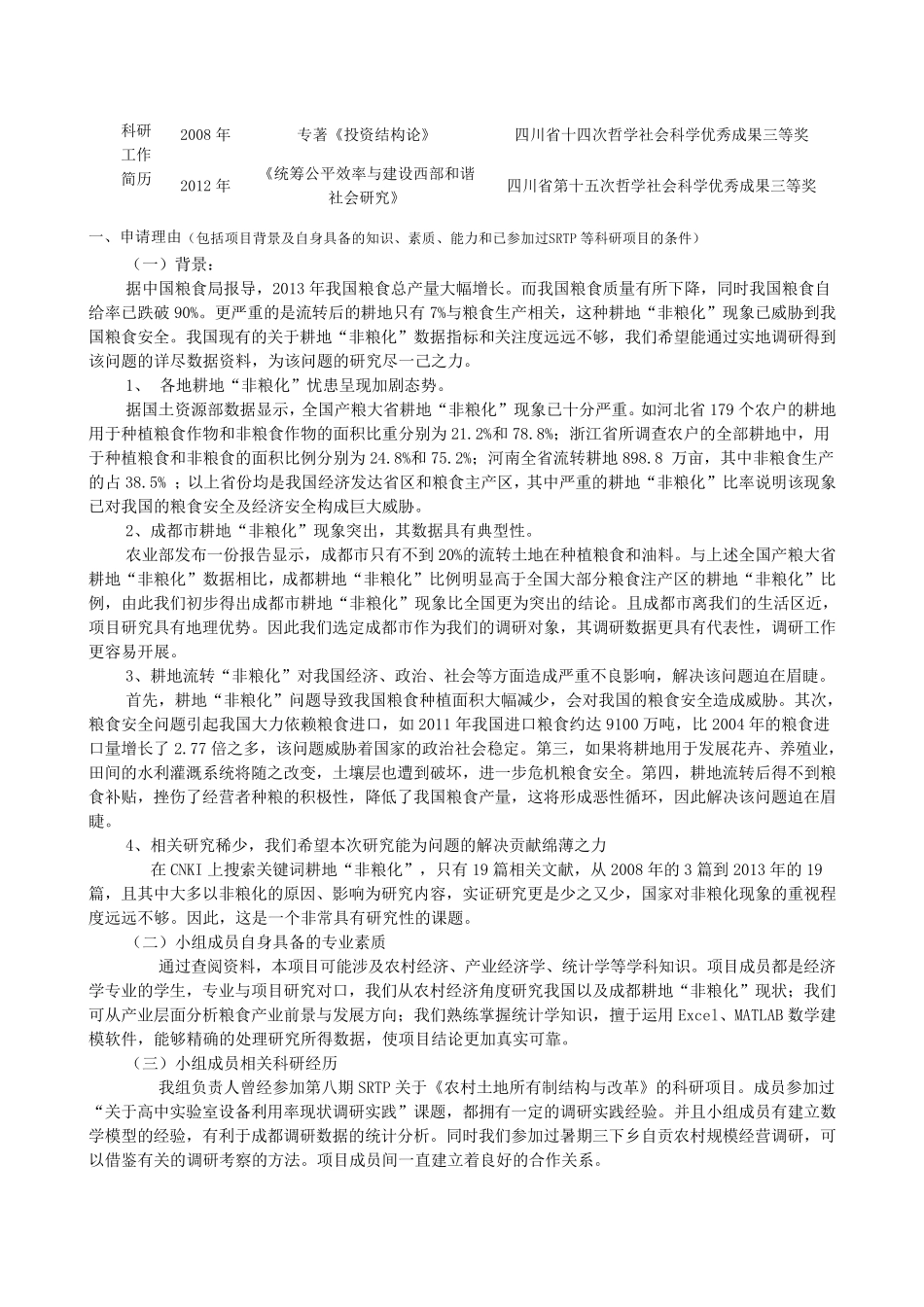 成都耕地“非粮化”问题调研与分析_第2页