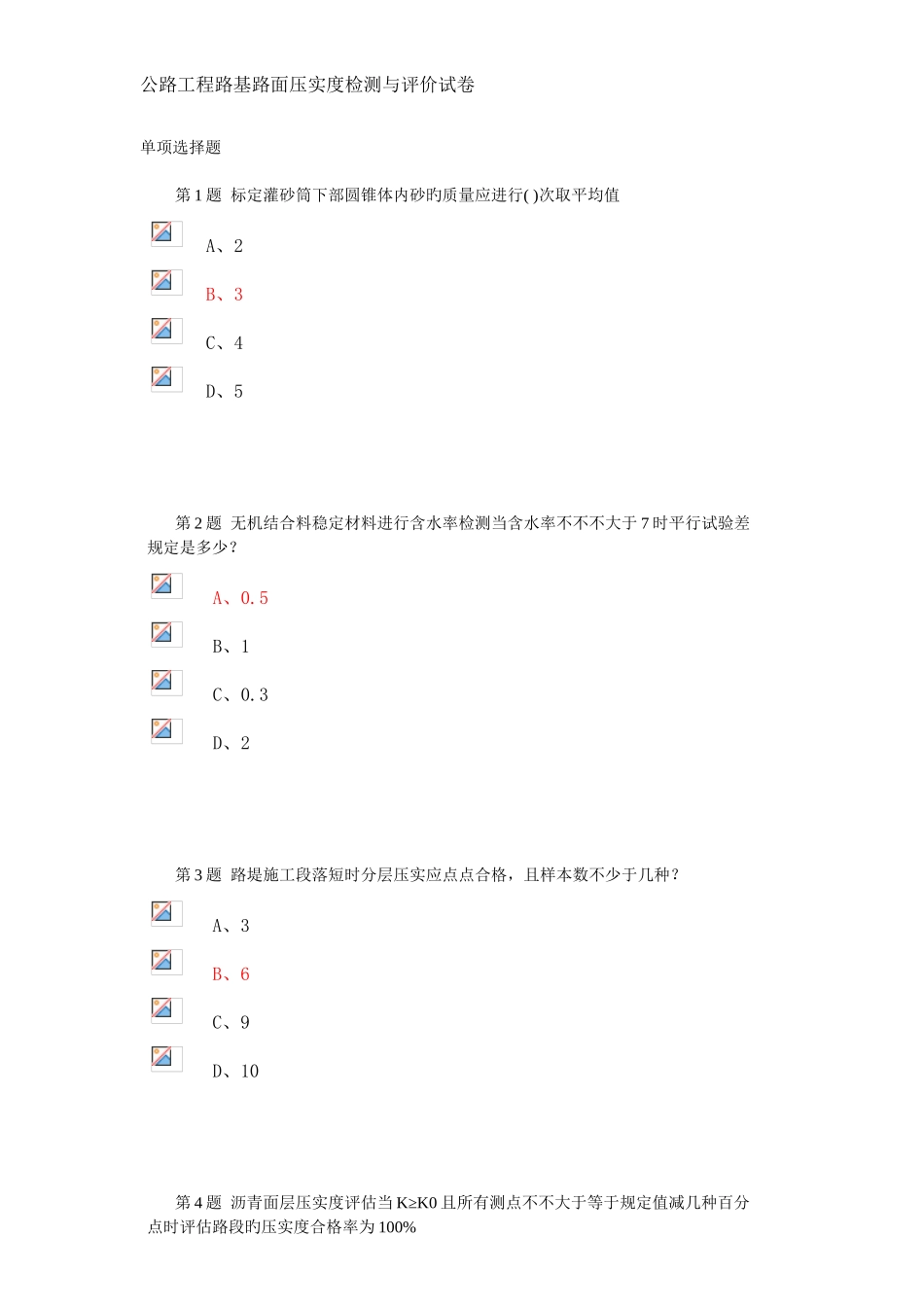 2025年试验人员继续教育网络平台公路工程路基路面压实度检测与评价试卷_第1页
